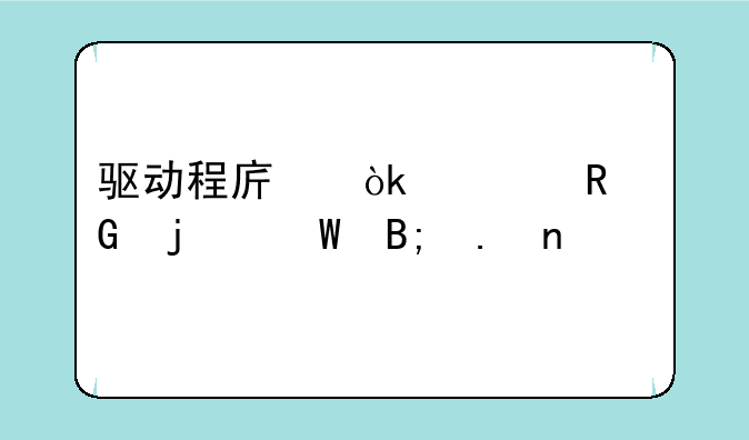 驱动程序：你电脑的幕后