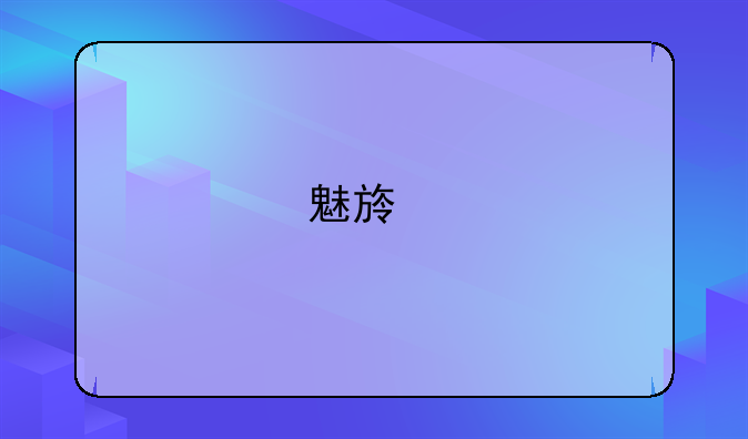 魅族手机质量怎么样可以