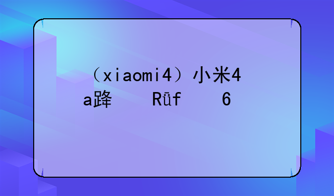 （xiaomi4）小米4a路由器千