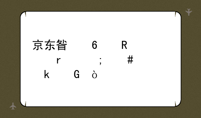 京东星卡电信5g最低消费多