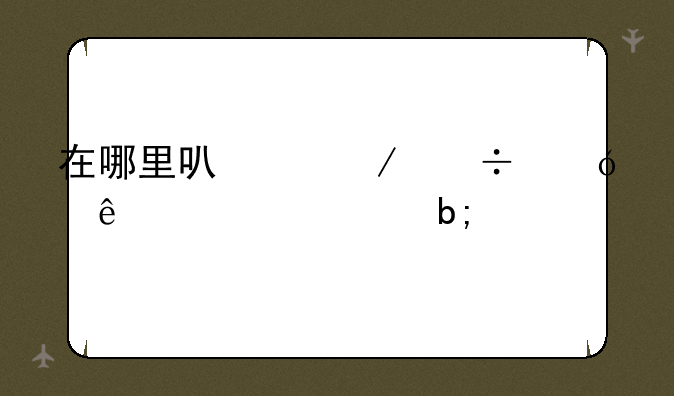 在哪里可以下载尼康D310