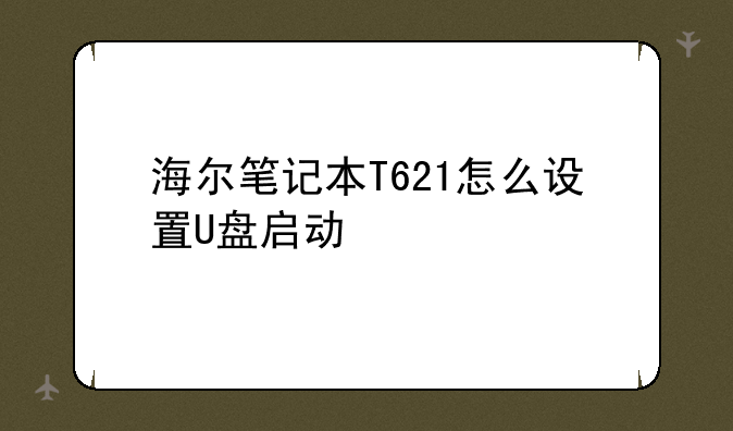 海尔笔记本T621怎么设置