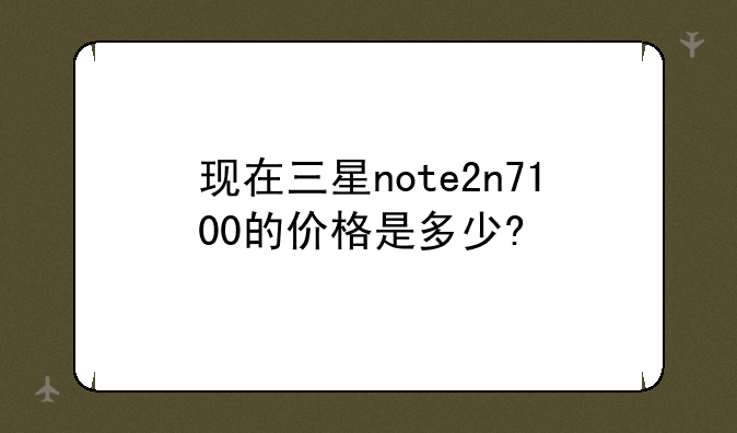 现在三星note2n7100的价格是