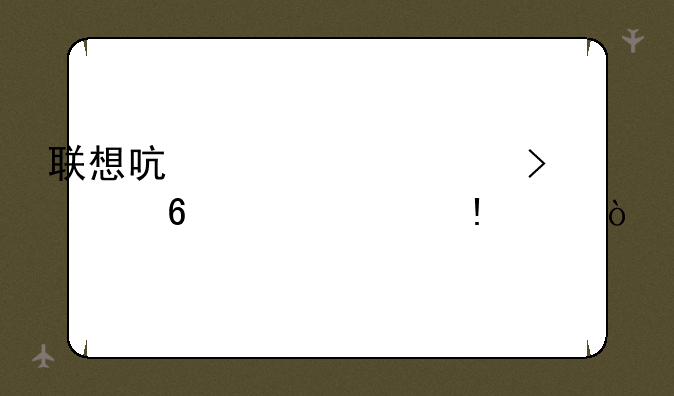 联想启天m7150可以升级什么cpu？