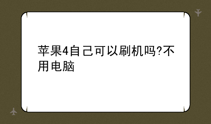 苹果4自己可以刷机吗?不用