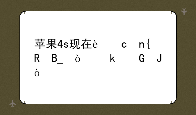 苹果4s现在还回收吗？多少