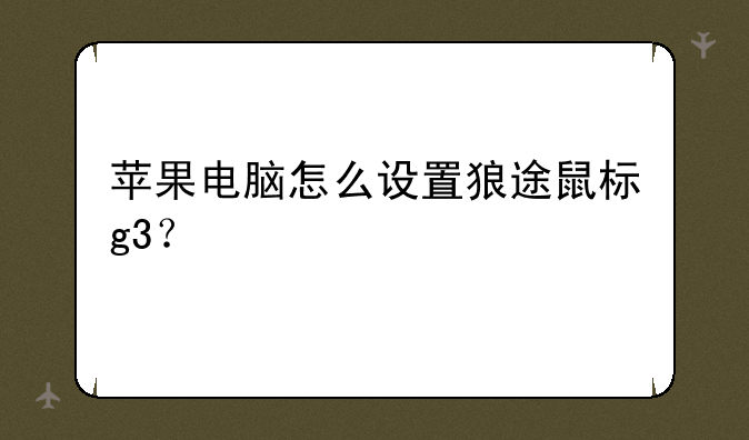 苹果电脑怎么设置狼途鼠