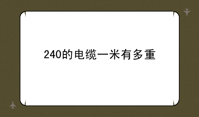 240的电缆一米有多重