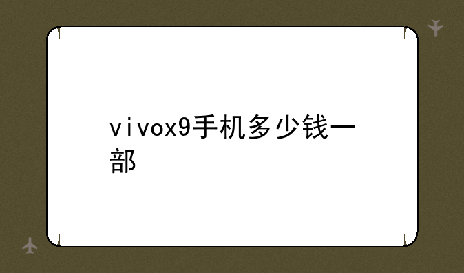 vivox9手机多少钱一部