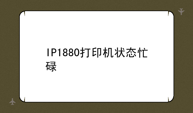 IP1880打印机状态忙碌