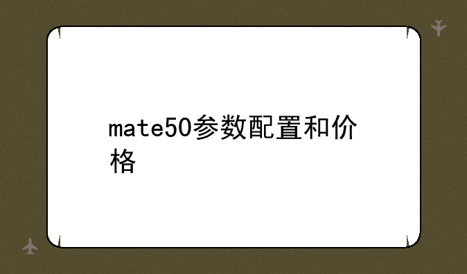 mate50参数配置和价格