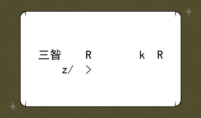 三星电池通用型号表