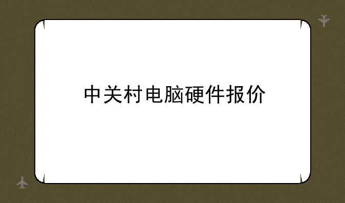 中关村电脑硬件报价