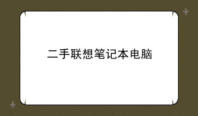 二手联想笔记本电脑