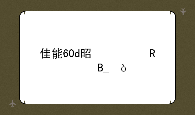 佳能60d是全画幅吗？