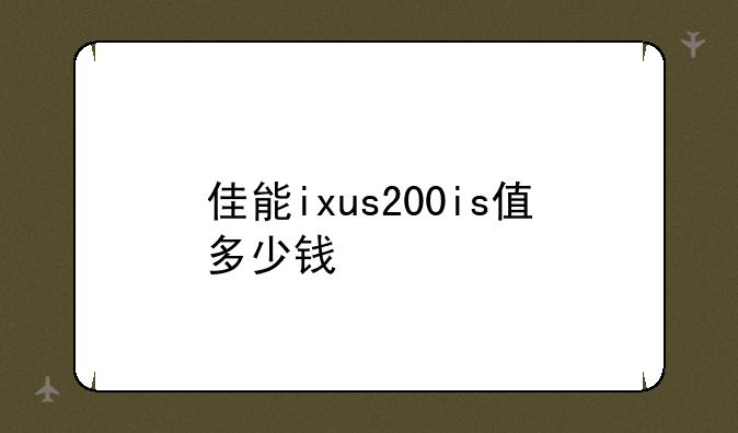 佳能ixus200is值多少钱