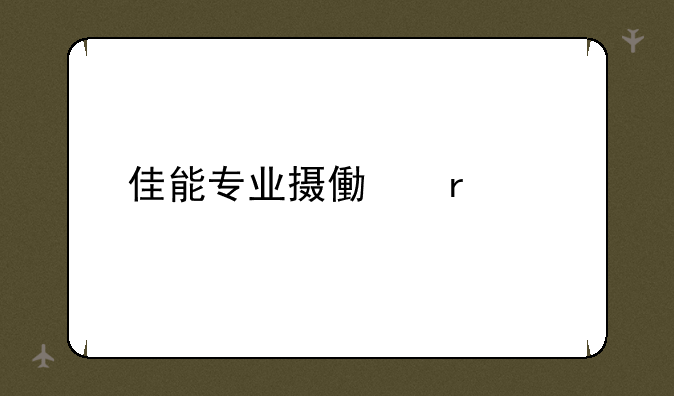 佳能专业摄像机大全