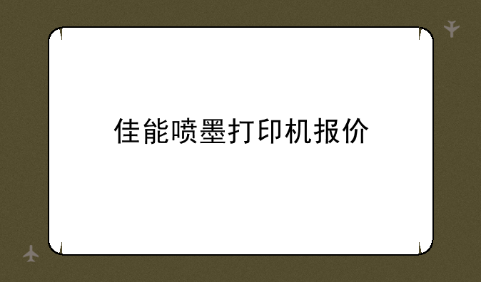 佳能喷墨打印机报价