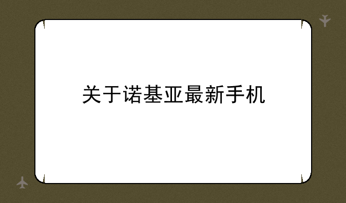 关于诺基亚最新手机