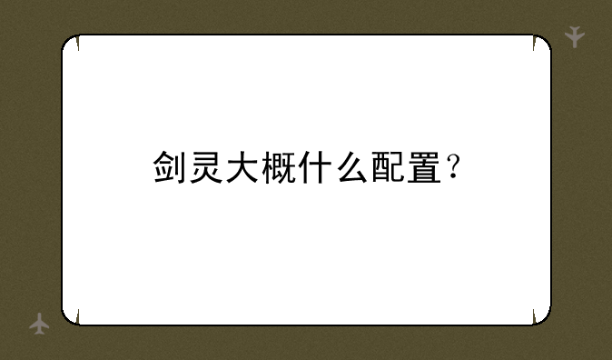 剑灵大概什么配置？