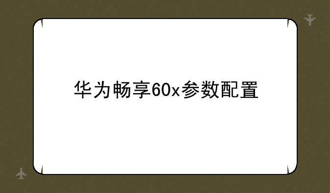 华为畅享60x参数配置