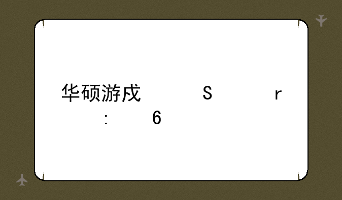 华硕游戏笔记本推荐