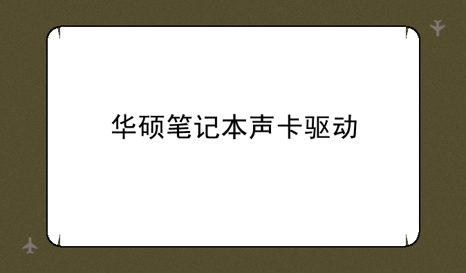 华硕笔记本声卡驱动