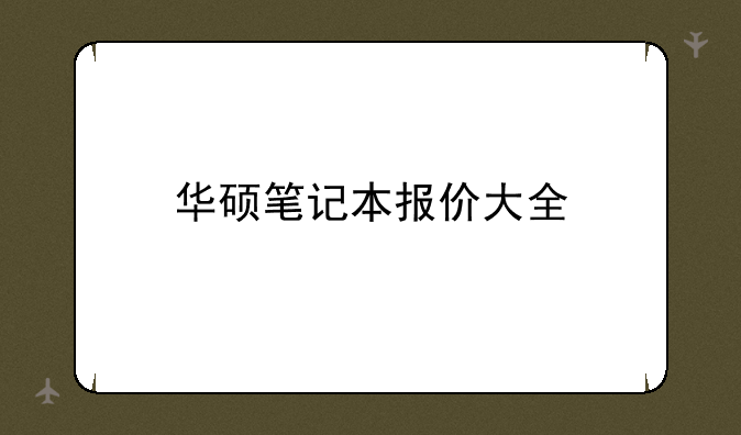 华硕笔记本报价大全
