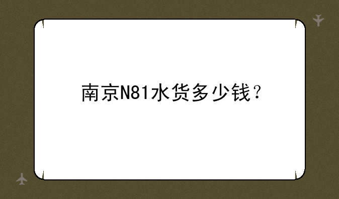 南京N81水货多少钱？