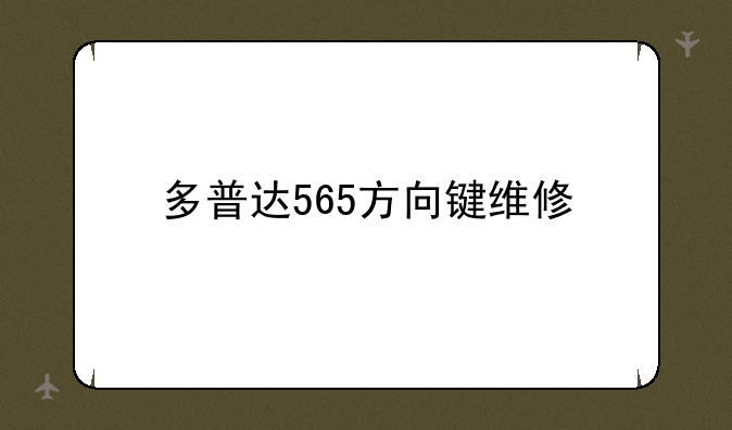 多普达565方向键维修