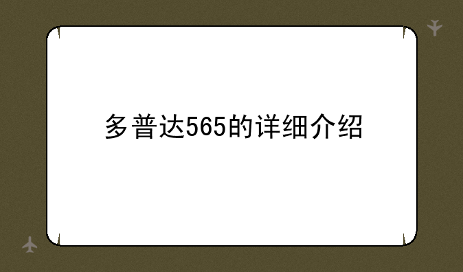 多普达565的详细介绍