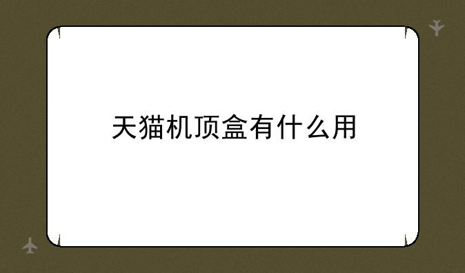 天猫机顶盒有什么用