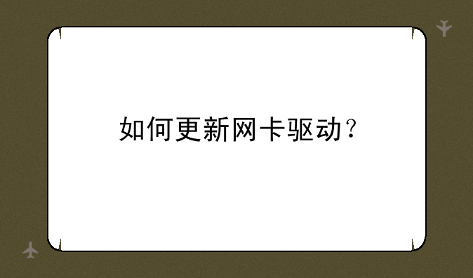 如何更新网卡驱动？