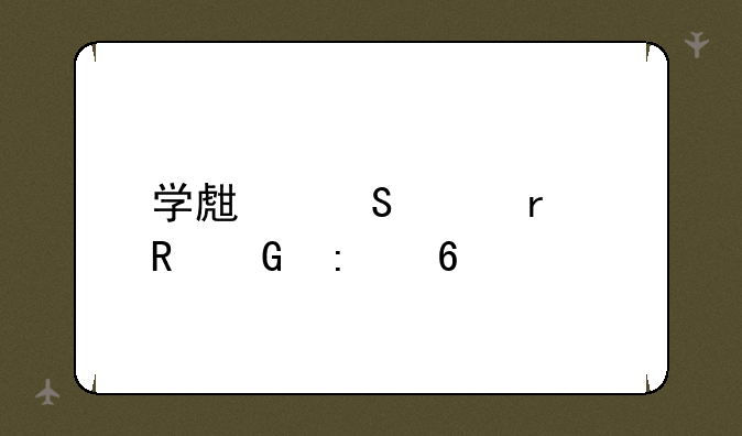 学生笔记本电脑推荐