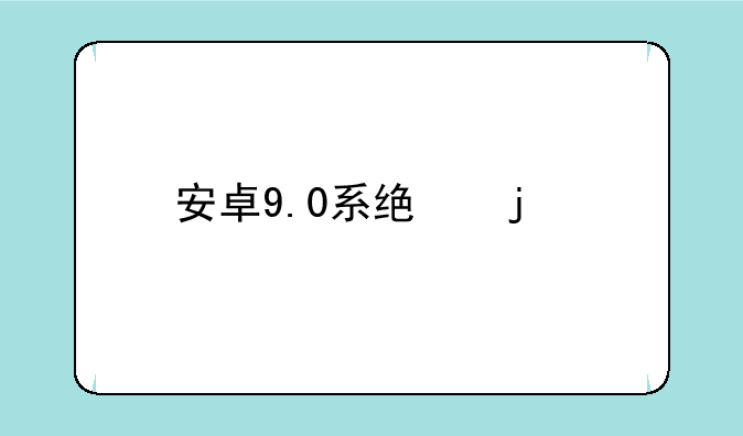 安卓9.0系统的手机？