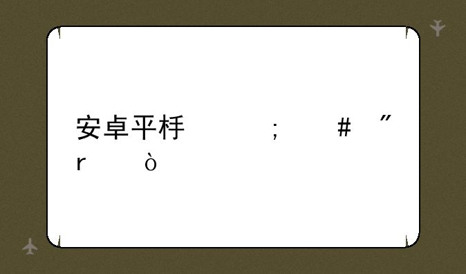 安卓手机如何用卡刷机？