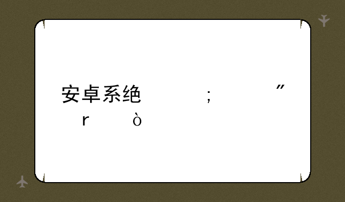 安卓系统怎样刷机？