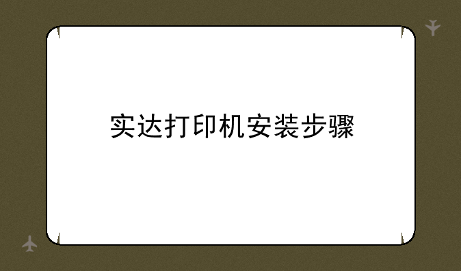 实达打印机安装步骤