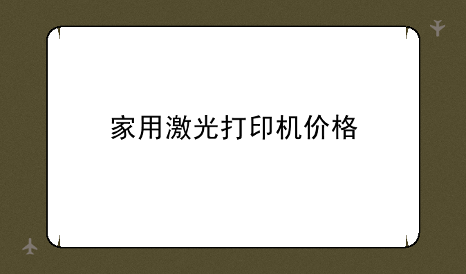 家用激光打印机价格