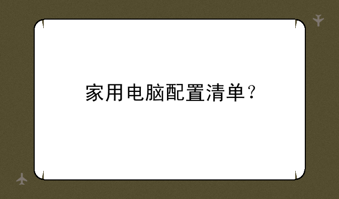 家用电脑配置清单？