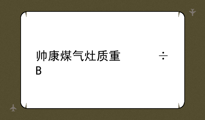 帅康煤气灶质量好吗