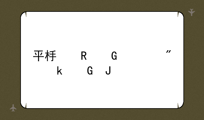 平板电脑一般多少钱