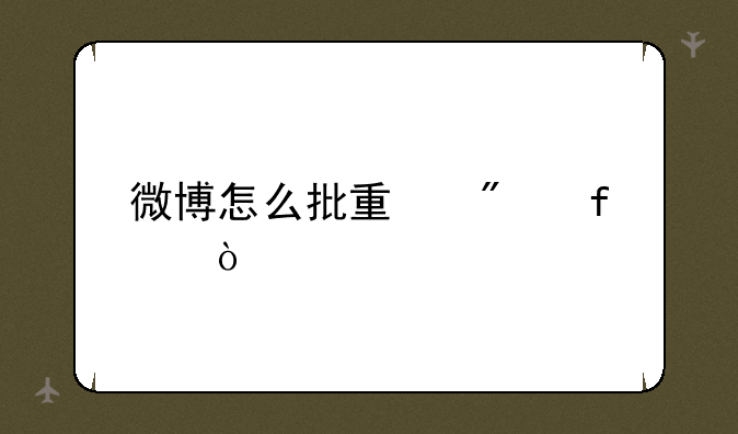 微博怎么批量删除？