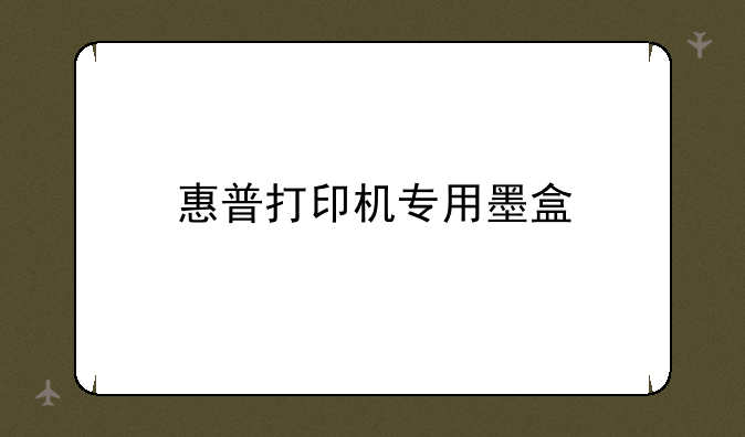 惠普打印机专用墨盒