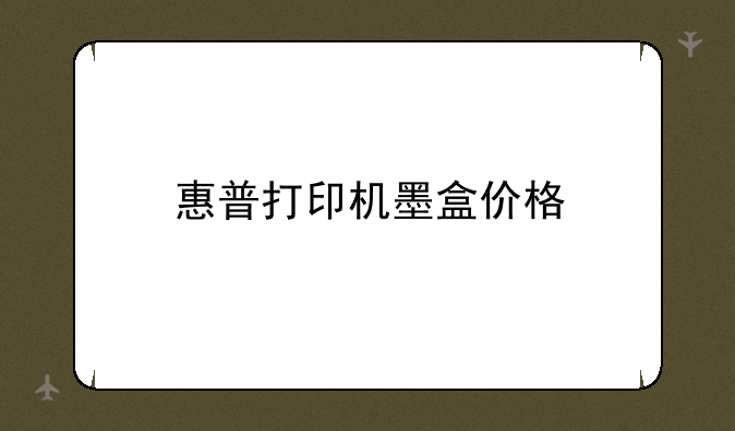 惠普打印机墨盒价格
