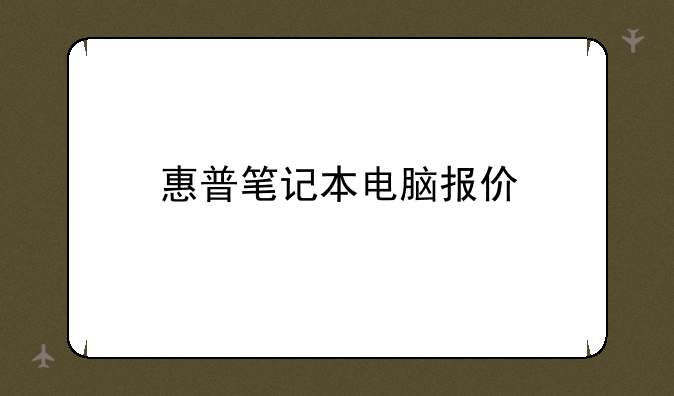 惠普笔记本电脑报价