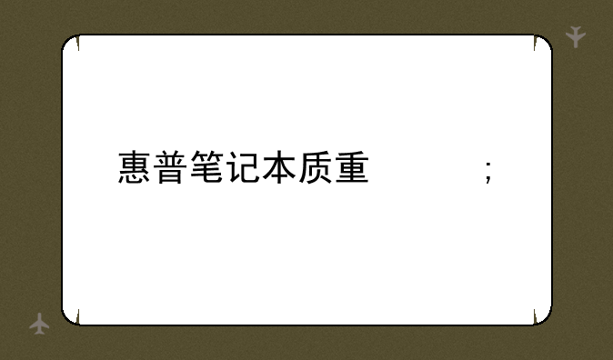 惠普笔记本质量怎样