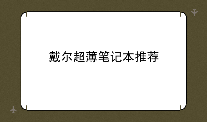戴尔超薄笔记本推荐