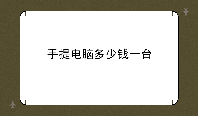 手提电脑多少钱一台