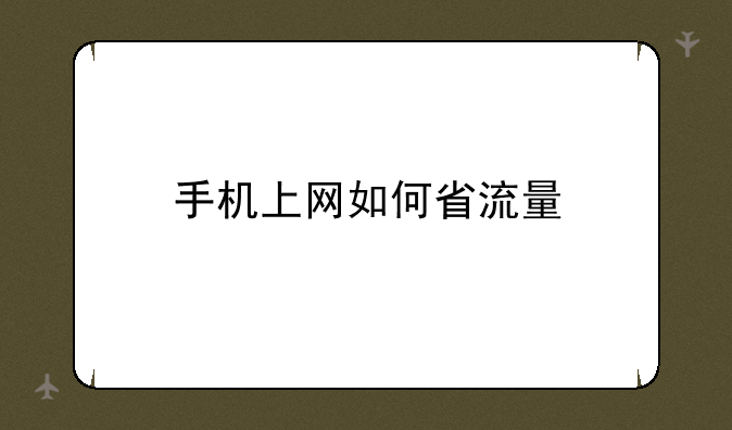 手机上网如何省流量